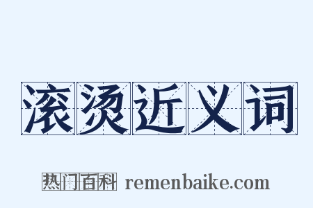 滚烫近义词是什么意思的图片